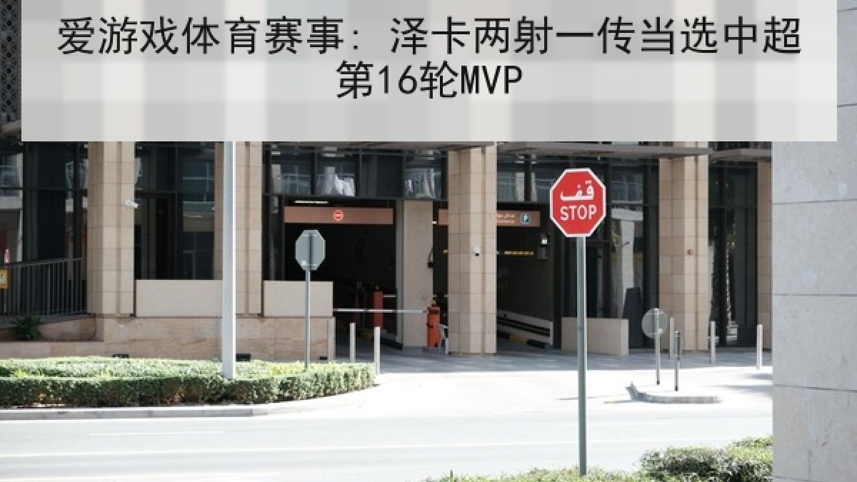 爱游戏体育赛事: 泽卡两射一传当选中超第16轮MVP