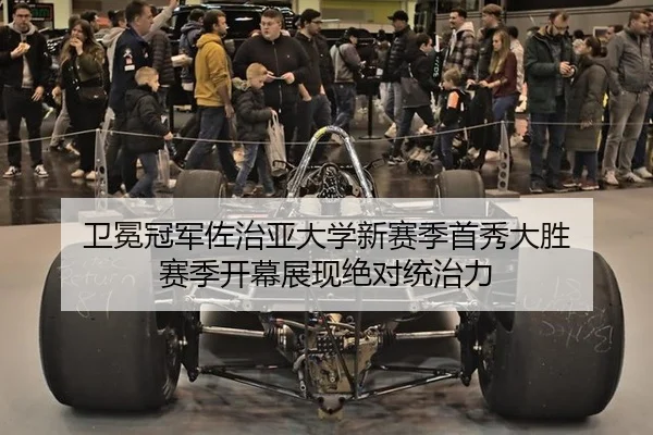 卫冕冠军佐治亚大学新赛季首秀大胜 赛季开幕展现绝对统治力