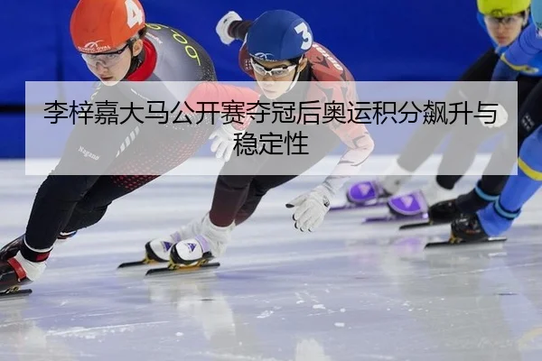 li-zi-jia-da-ma-gong-kai-sai-duo-guan-hou-ao-yun-ji-fen-biao-sheng-yu-wen-ding-xing-3-210.jpg