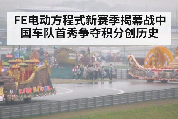 FE电动方程式新赛季揭幕战中国车队首秀争夺积分创历史