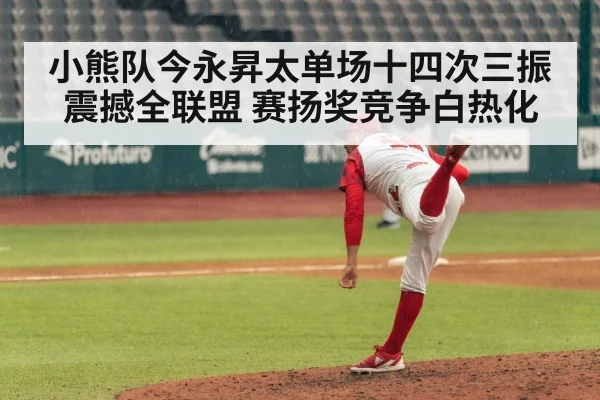 小熊队今永昇太单场十四次三振震撼全联盟 赛扬奖竞争白热化