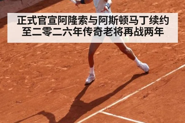 正式官宣阿隆索与阿斯顿马丁续约至二零二六年传奇老将再战两年