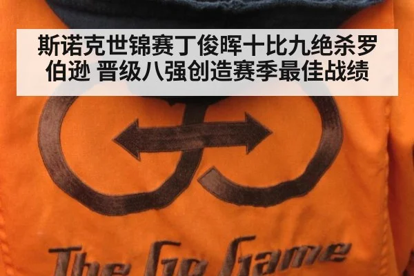 斯诺克世锦赛丁俊晖十比九绝杀罗伯逊 晋级八强创造赛季最佳战绩